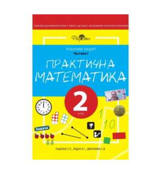 Практична Математика 2 КЛАС, Робочий Зошит, І ЧАСТИНА. Перспектива 21-3