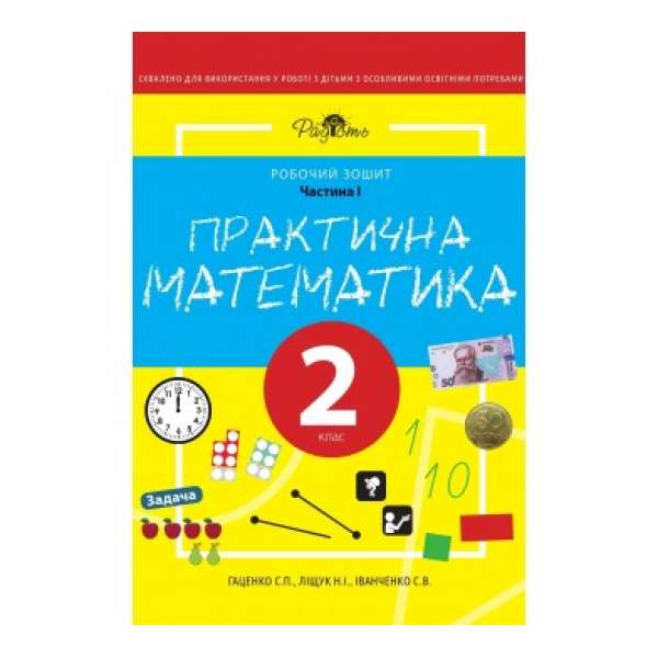 Практична Математика 2 КЛАС, Робочий Зошит, І ЧАСТИНА. Перспектива 21-3