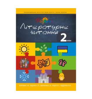 Літературне Читання. Посібник 2 Клас, Перспектива 21-3