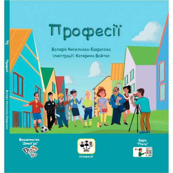 Професії, книга з піктограмами для розвитку мови у дітей з аутизмом та мовленнєвими порушеннями, соціальна історія