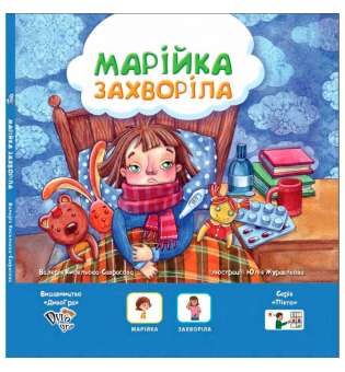 Марійка захворіла, книга з піктограмами для розвитку мови у дітей з аутизмом та мовленнєвими порушеннями, соціальна історія