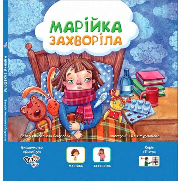 Марійка захворіла, книга з піктограмами для розвитку мови у дітей з аутизмом та мовленнєвими порушеннями, соціальна історія