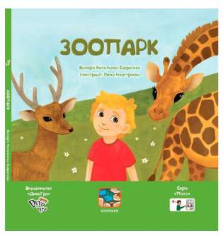 Зоопарк. Книга з піктограмами для розвитку мови у дітей з аутизмом та мовленнєвими порушеннями, соціальна історія з навичками звуконаслідування