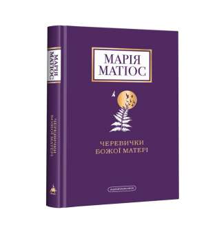 Черевички Божої матері / Марія Матіос