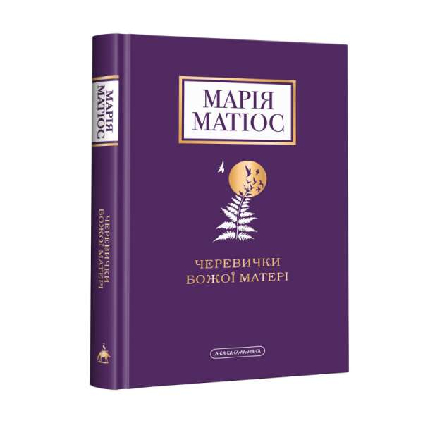 Черевички Божої матері / Марія Матіос