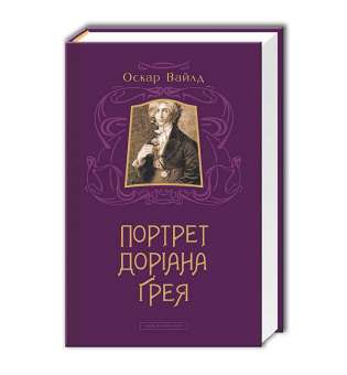 Портрет Доріана Грея / Оскар Вайлд