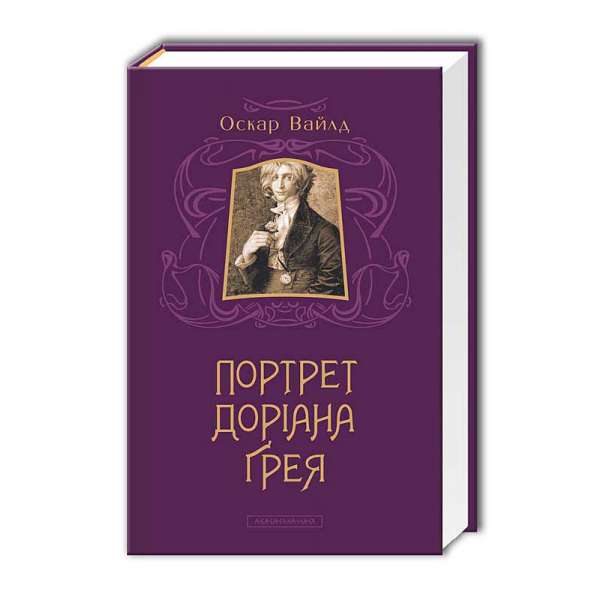 Портрет Доріана Грея / Оскар Вайлд