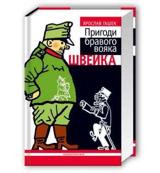 Пригоди бравого вояка Швейка / Ярослав Гашек