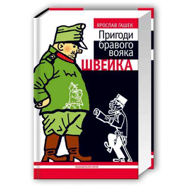 Пригоди бравого вояка Швейка / Ярослав Гашек