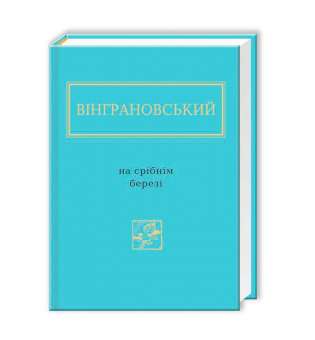 На срібнім березі / Микола Вінграновський