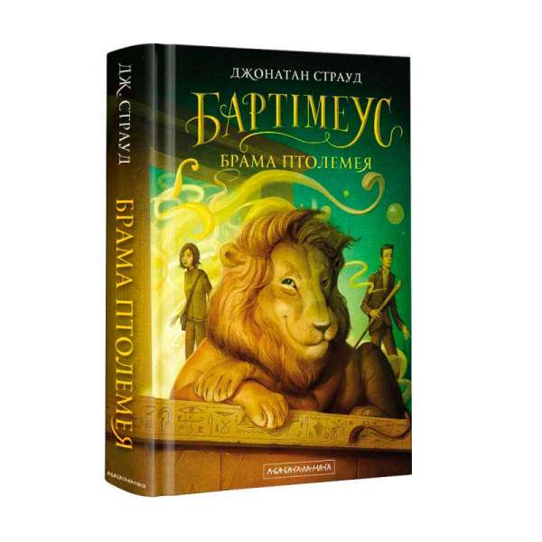 Бартімеус Брама Птолемея. Книга 3 / Джонатан Страуд