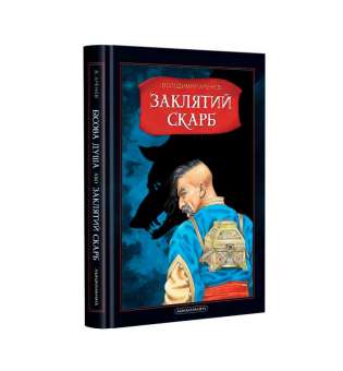Бісова душа, або заклятий скарб / Володимир Арєнєв