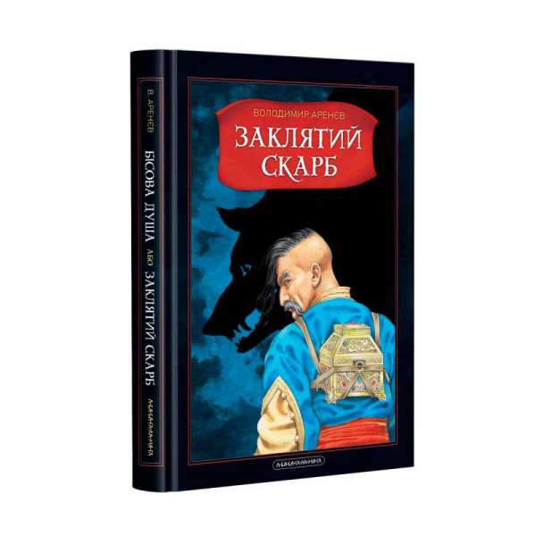 Бісова душа, або заклятий скарб / Володимир Арєнєв