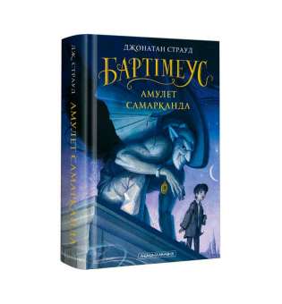 Бартімеус Амулет Самарканда.Книга 1 / Джонатан Страуд