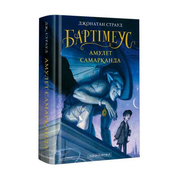 Бартімеус Амулет Самарканда.Книга 1 / Джонатан Страуд