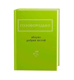 Яблуко добрих вістей / Василь Голобородько