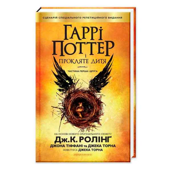 Гаррі Поттер і прокляте дитя. Книга 8 / Джоан Ролінґ