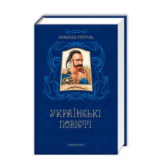 Українські повісті / Микола Гоголь