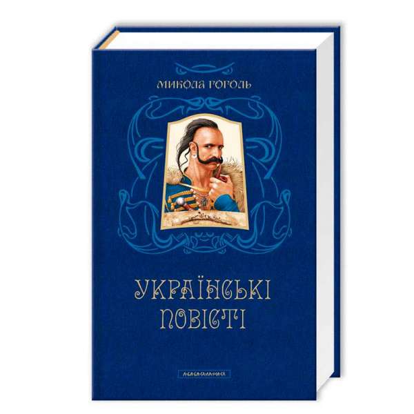 Українські повісті / Микола Гоголь