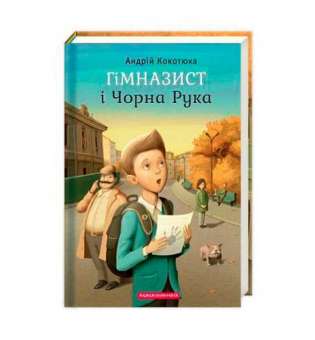 Гімназист і чорна рука / Андрій Кокотюха