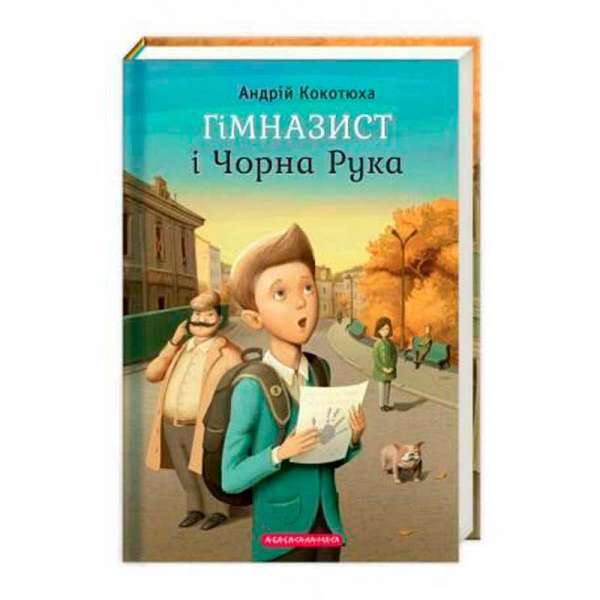 Гімназист і чорна рука / Андрій Кокотюха