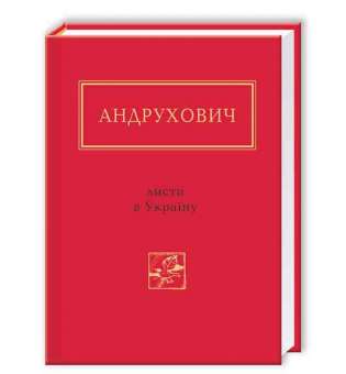 Листи в Україну / Юрій Андрухович