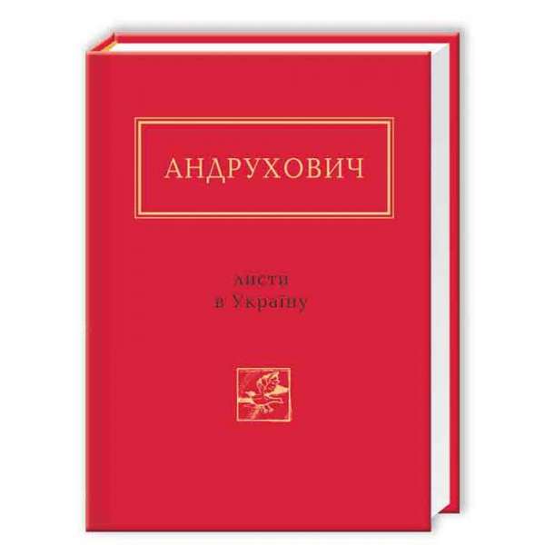 Листи в Україну / Юрій Андрухович