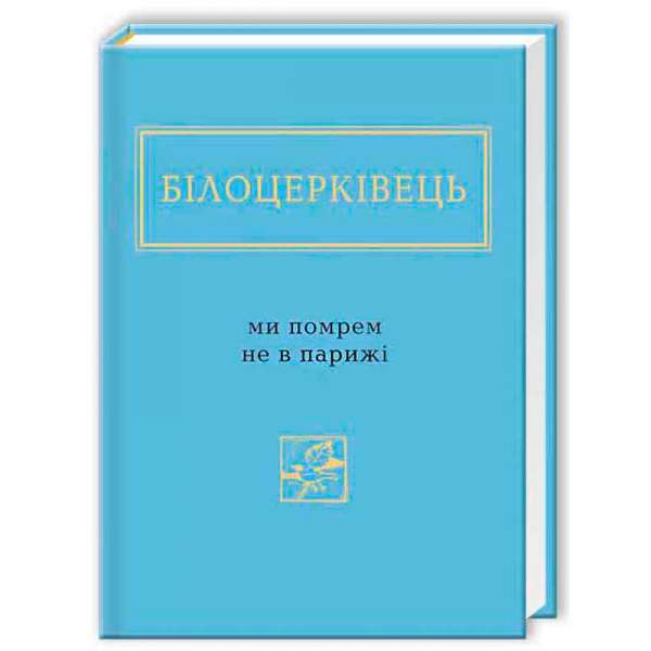 Ми помрем не в Парижі / Наталка Білоцерківець