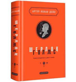 Шерлок Голмс: повне видання у двох томах. Том 1 / Артур Конан Дойл