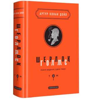 Шерлок Голмс: повне видання у двох томах. Том 2 / Артур Конан Дойл