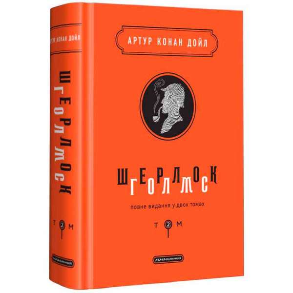 Шерлок Голмс: повне видання у двох томах. Том 2 / Артур Конан Дойл