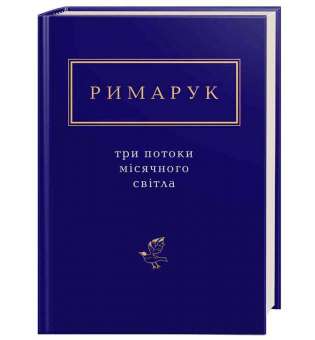 Три потоки місячного світла / Ігор Римарук