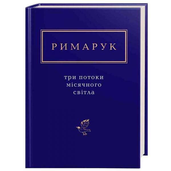 Три потоки місячного світла / Ігор Римарук