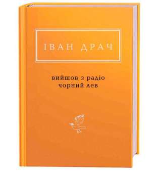 Вийшов з радіо чорний лев / Іван Драч