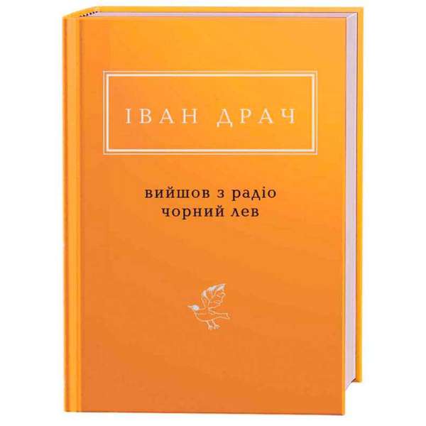 Вийшов з радіо чорний лев / Іван Драч