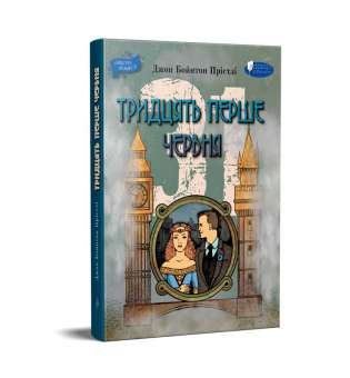 Тридцять перше червня : Повість про справжнє кохання, підприємництво та прогрес у часи короля Артура та в епоху атомної енергетики