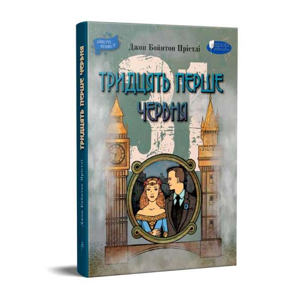 Тридцять перше червня : Повість про справжнє кохання, підприємництво та прогрес у часи короля Артура та в епоху атомної енергетики