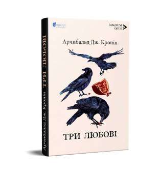 Три любові / Арчибальд Джозеф Кронін