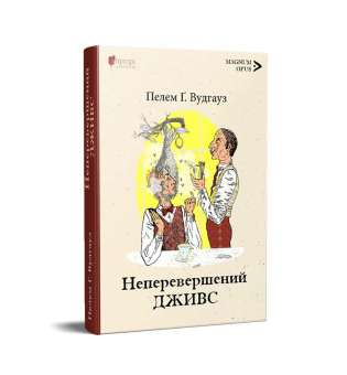 Неперевершений Дживс / Пелем Ґренвіль Вудгауз