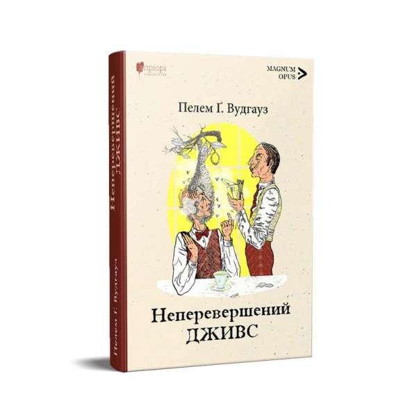 Неперевершений Дживс / Пелем Ґренвіль Вудгауз