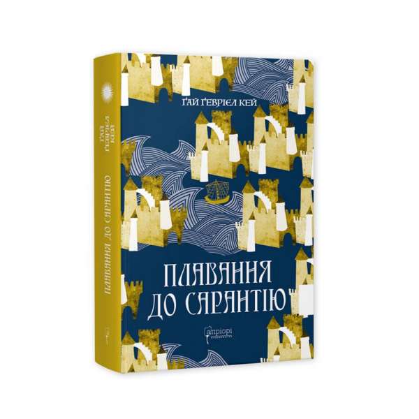 Плавання до Сарантію