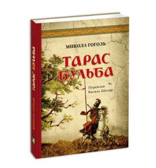 Тарас Бульба (переклад В. Шкляра) / Микола Гоголь