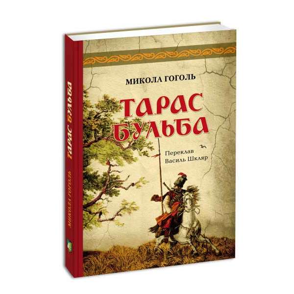 Тарас Бульба (переклад В. Шкляра) / Микола Гоголь