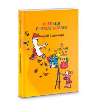 Скельця розмальовані / Андрій Содомора