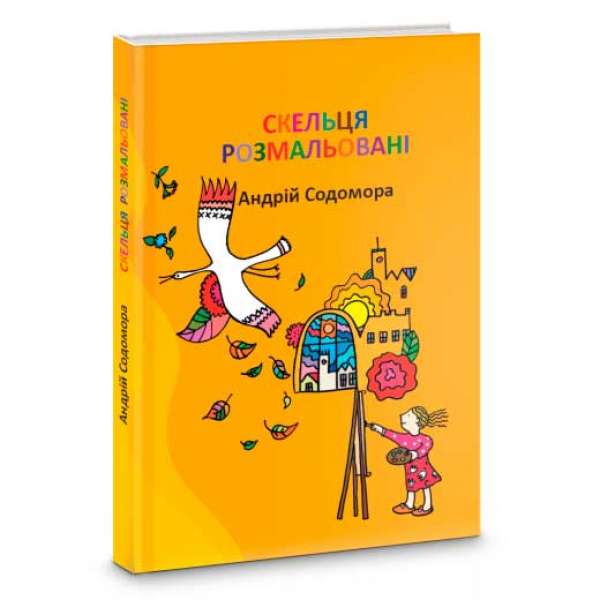 Скельця розмальовані / Андрій Содомора