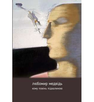 Кому повінь підвалиною: збірник
творів / Любомир Медвідь