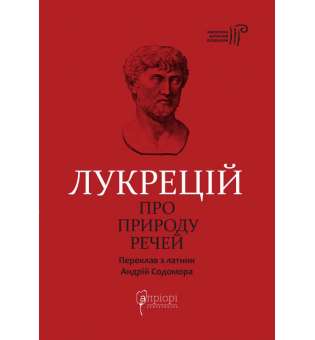 Про природу речей / Тіт Лукрецій Кар