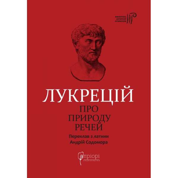 Про природу речей / Тіт Лукрецій Кар