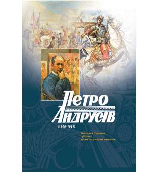 Петро Андрусів (1906–1981) : Мистецька спадщина, публікації, архівні та довідкові матеріали / Петро Андрусів