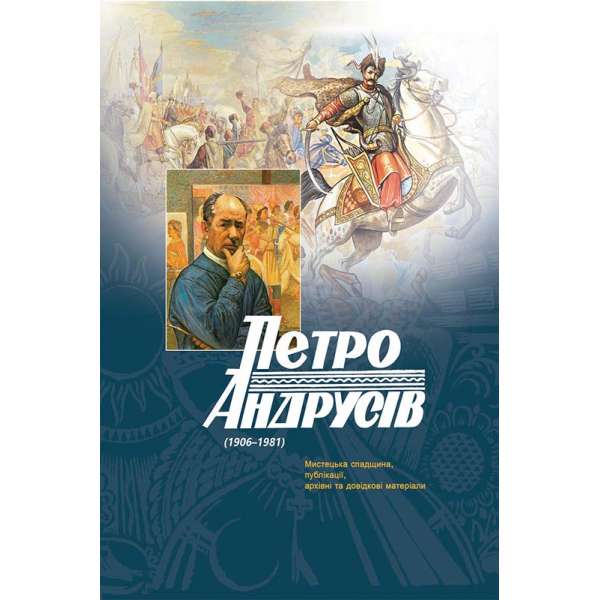 Петро Андрусів (1906–1981) : Мистецька спадщина, публікації, архівні та довідкові матеріали / Петро Андрусів